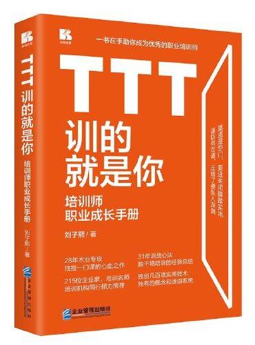TTT训的就是你——培训师职业成长手册