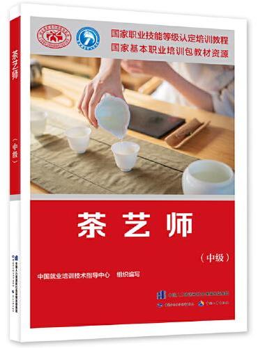 茶艺师（中级）——国家职业技能等级认定培训教程