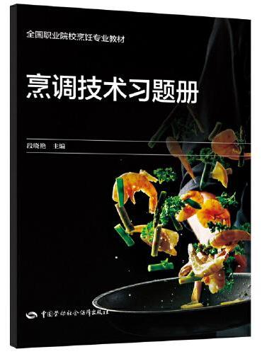 烹调技术习题册