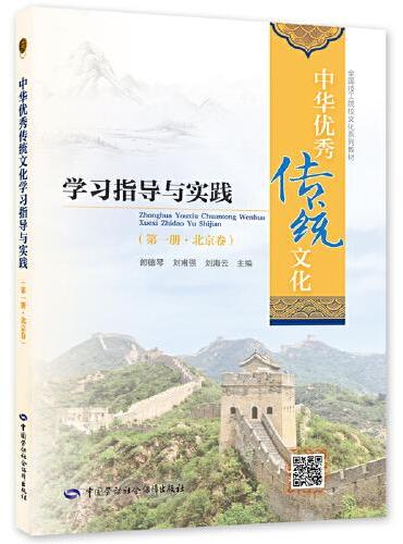 中华优秀传统文化学习指导与实践（第一册·北京卷）