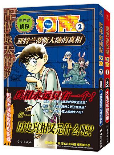 世界史侦探柯南：1大金字塔的真相+ 2亚特兰蒂斯大陆的真相 日本畅销200万部的小学生必读科普,让孩子从此爱上历史！