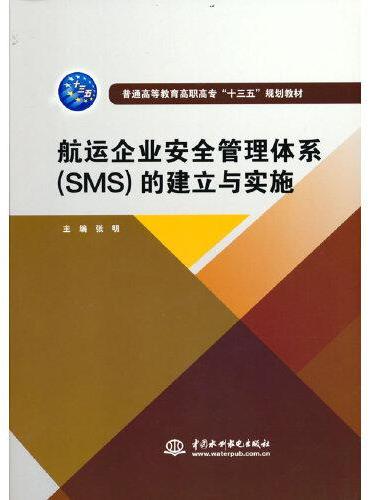 航运企业安全管理体系（SMS）的建立与实施（普通高等教育高职高专“十三五”规划教材）