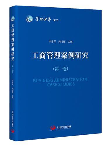 工商管理案例研究（第一卷）