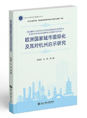 欧洲国家城市国际化及其对杭州启示研究