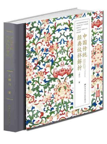 中国传统经典纹样解析