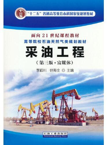 采油工程（第三版·富媒体）