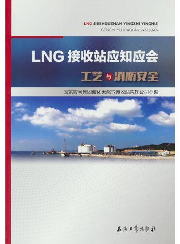 LNG接收站应知应会.工艺与消防安全