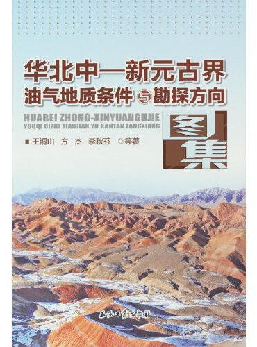 华北中—新元古界油气地质条件与勘探方向图集