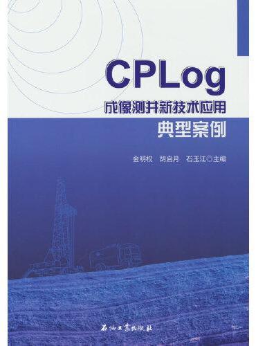 CPLog成像测井新技术应用典型案例