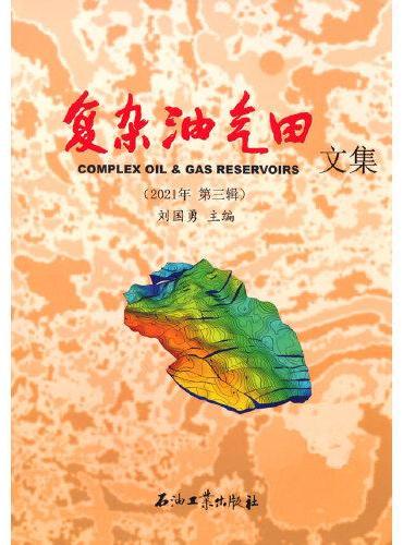 复杂油气田文集（2021年 第三辑）