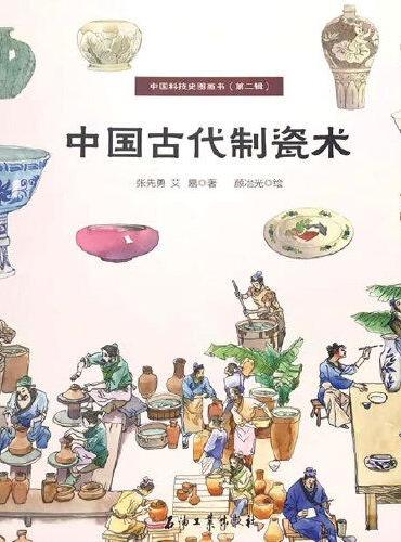 中国古代制瓷术（中国科技史图画书（第二辑））
