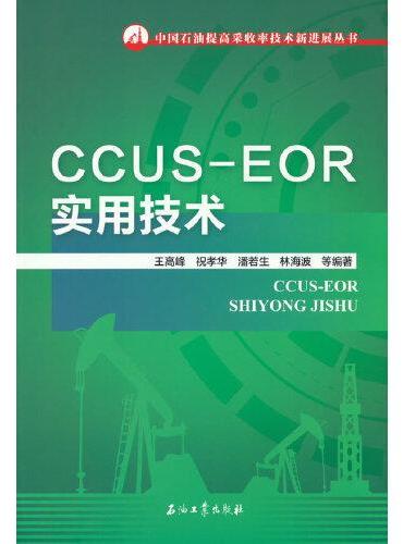 CCUS-EOR实用技术