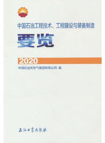 中国石油工程技术、工程建设与装备制造要览.2020
