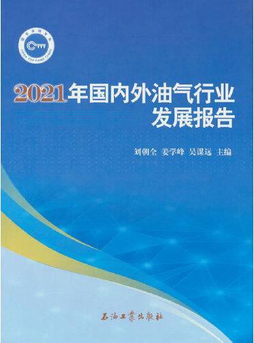 2021年国内外油气行业发展报告