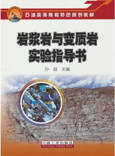 岩浆岩与变质岩实验指导书