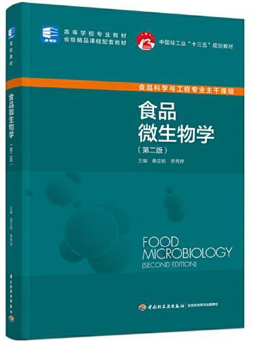 食品微生物学（第二版）