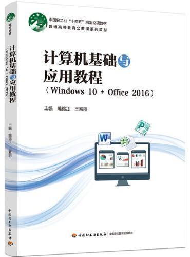 计算机基础与应用教程（Windows 10 + Office 2016）