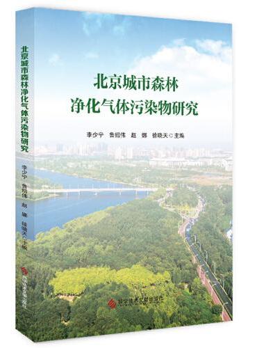 北京城市森林净化气体污染物研究