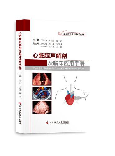 心脏超声解剖及临床应用手册