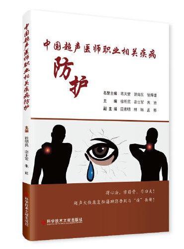 中国超声医师职业相关疾病防护
