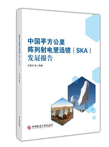 中国平方公里阵列射电望远镜（SKA）发展报告