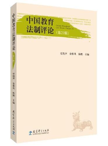 中国教育法制评论（第21辑）