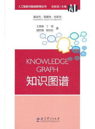 人工智能与智能教育丛书：知识图谱