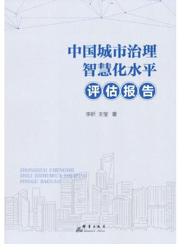 中国城市治理智慧化水平评估报告