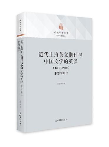 近代上海英文期刊与中国文学的英译：1857-1942：形象学路径