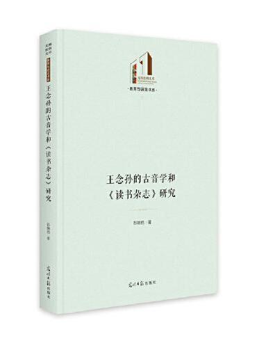 王念孙的古音学和《读书杂志》研究