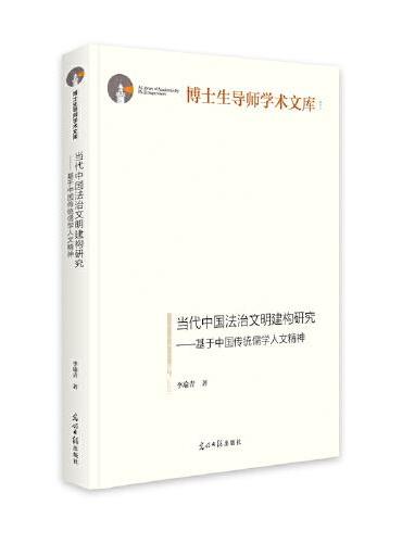当代中国法治文明建构研究：基于中国传统儒学人文精神