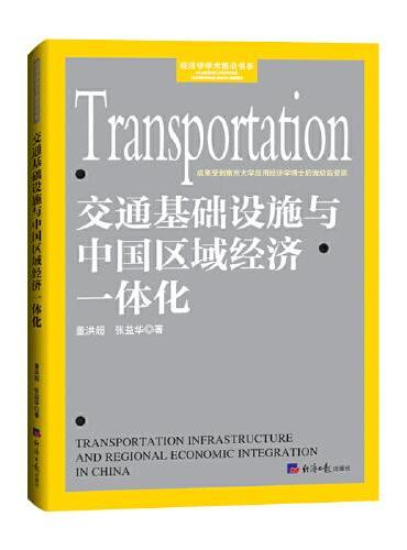 交通基础设施与中国区域经济一体化