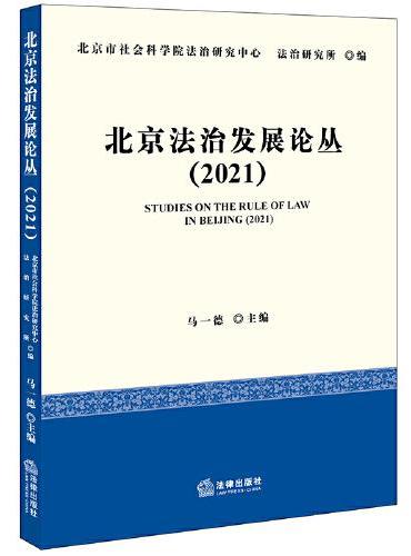 北京法治发展论丛（2021）