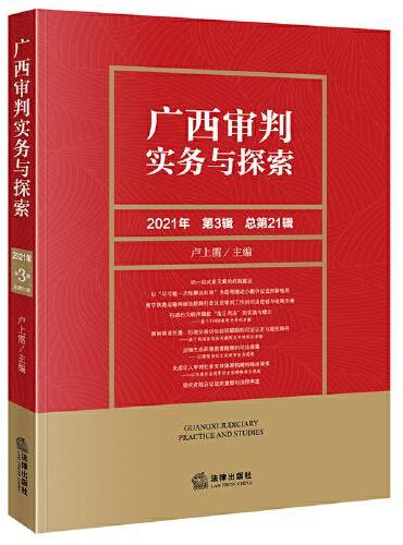 广西审判实务与探索（2021年第3辑）（总第21辑）