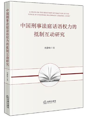 中国刑事法庭话语权力的抵制互动研究