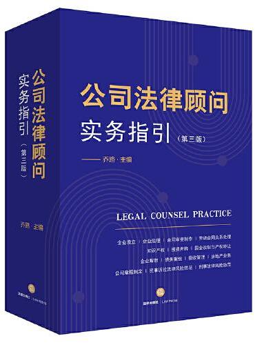 公司法律顾问实务指引（第三版）