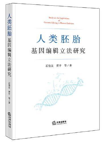 人类胚胎基因编辑立法研究