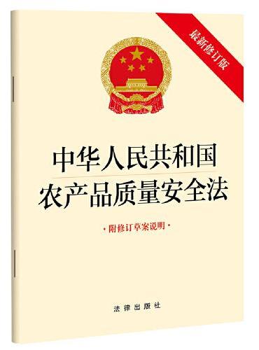 中华人民共和国农产品质量安全法（最新修订版 附修订草案说明）