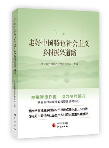 走好中国特色社会乡村振兴道路：发挥智库作用 助力乡村振兴 中国特色社会主义