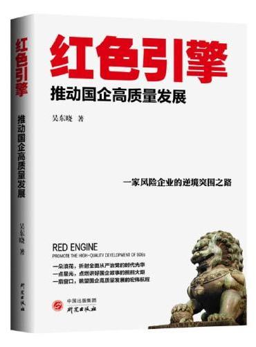 红色引擎：推动国企高质量发展 将企业经营管理等方法技术有机融合的小说 集知识性、趣味性、学术性为一体