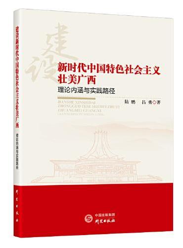 建设新时代中国特色社会主义壮美广西 ： 理论内涵与实践路径 建设社会主义现代化强国 高质量发展
