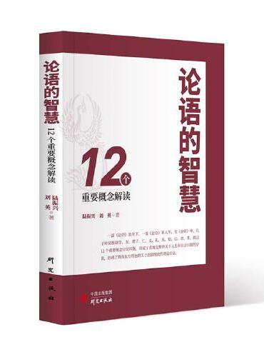论语的智慧：12个重要概念解读 从新颖角度解读《论语》 观点贴近现实生活 儒学 中华优秀传统文化 人生 社会问题