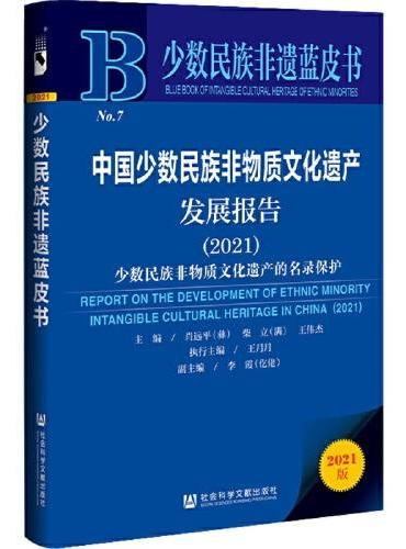 少数民族非遗蓝皮书：中国少数民族非物质文化遗产发展报告（2021）