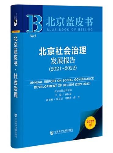 北京蓝皮书：北京社会治理发展报告（2021～2022）