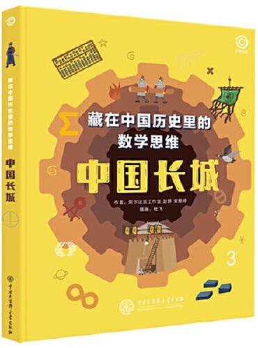 藏在中国历史里的数学思维：中国长城