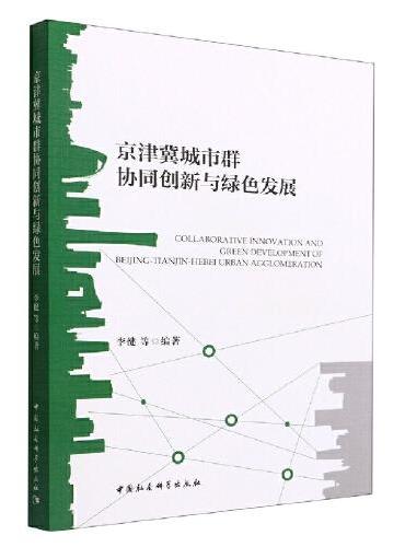 京津冀城市群协同创新与绿色发展