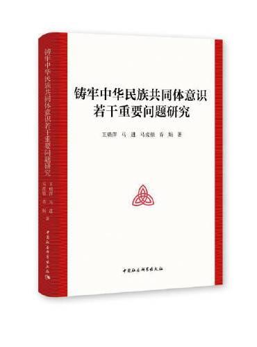 铸牢中华民族共同体意识若干重要问题研究