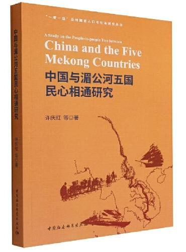 中国与湄公河五国民心相通研究