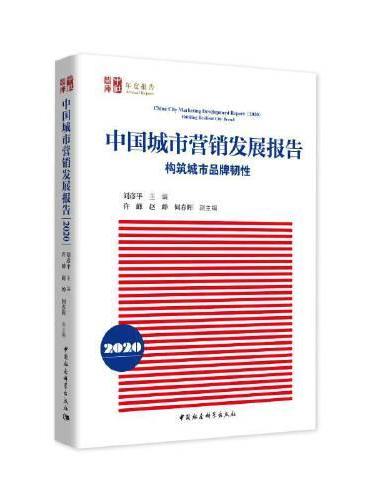 中国城市营销发展报告（2020）-（构筑城市品牌韧性）