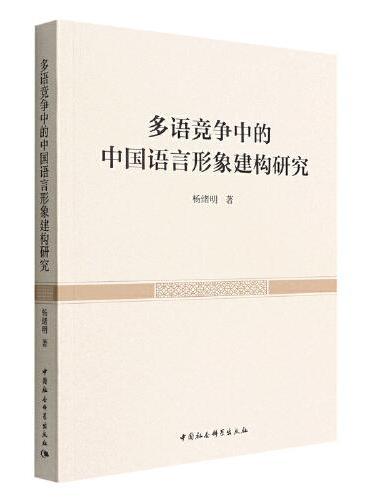 多语竞争中的中国语言形象建构研究